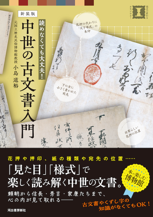 新装版 中世の古文書入門 :小島 道裕 | 河出書房新社
