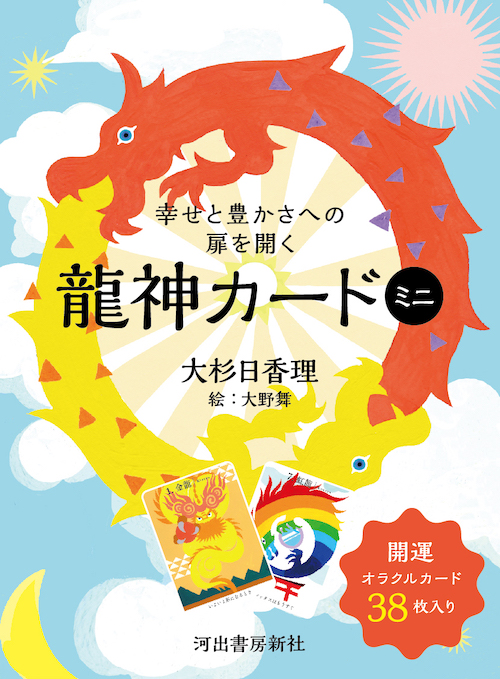 幸せと豊かさへの扉を開く龍神カード ミニ :大杉 日香理,大野 舞