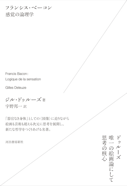 フランシス・ベーコン 感覚の論理学 :ジル・ドゥルーズ,宇野 邦