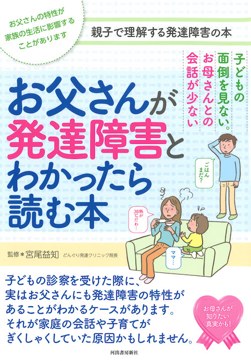 お父さんが発達障害とわかったら読む本 宮尾 益知 河出書房新社