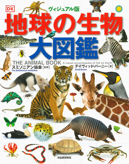 気候と生態系でわかる 地球の生物 大図鑑 気候と生態系でわかる 地球の生物 大図鑑 | クリス・パッカム