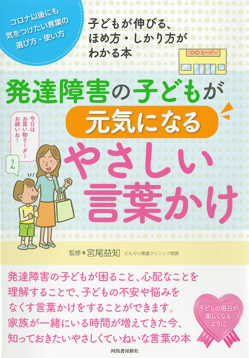 発達障害の子どもが元気になるやさしい言葉かけ 宮尾 益知 河出書房新社