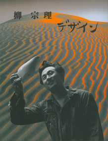 柳宗理デザイン :柳 宗理 | 河出書房新社