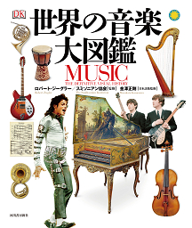 世界の音楽大図鑑 :ロバート・ジーグラー,スミソニアン協会,金澤 正剛