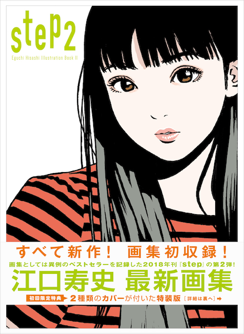 江口寿史 step2 画集 初回限定特装版 直筆サイン本 シュリンク付き step2 :江口 寿史 | 河出書房新社