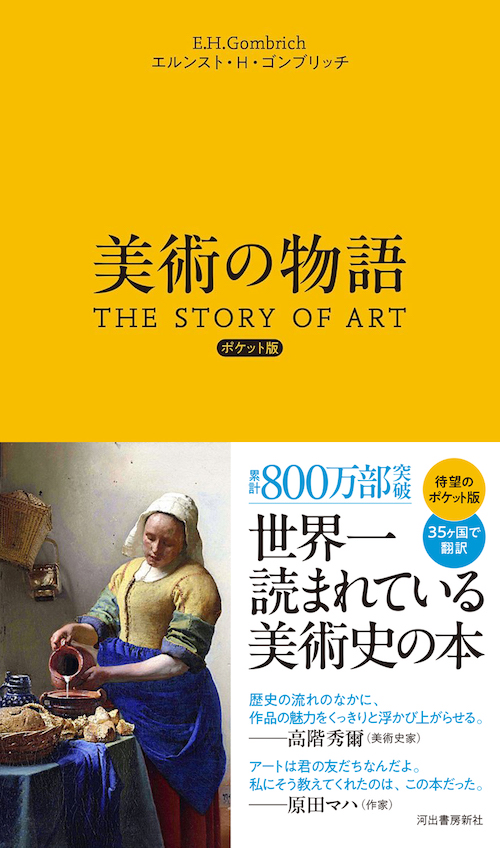 美術の物語 | エルンスト・H・ゴンブリッチ, 田中正之, 天野衛