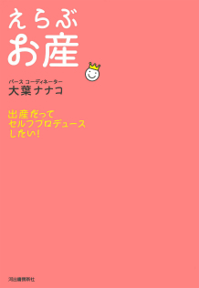 えらぶお産 :大葉 ナナコ | 河出書房新社