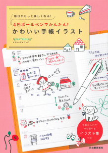 4色ボールペンでかんたん！ かわいい手帳イラスト :Igloo*dining 