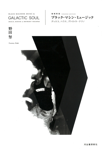 野田努「ブラック・マシン・ミュージック」 ブラック・マシン・ミュージック :野田 努 | 河出書房新社