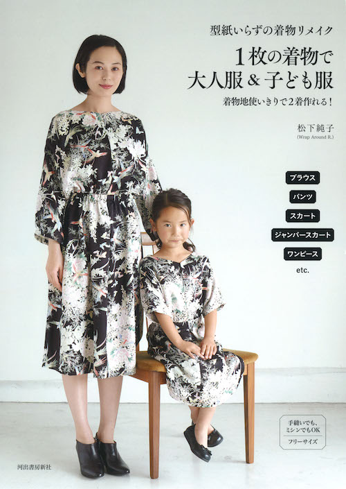 型紙いらずの着物リメイク 1枚の着物で大人服 子ども服 松下 純子 河出書房新社 型紙いらずの着物リメイク 1枚の着物で大人服 子ども服 松下 純子 河出書房新社