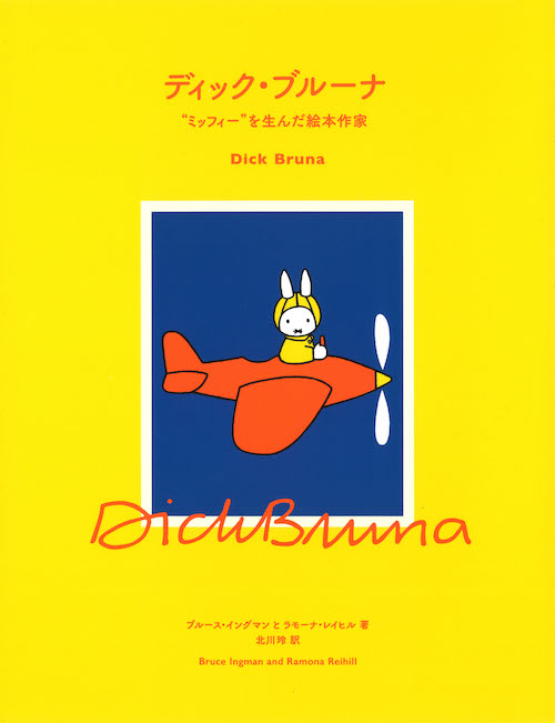 ディックブルーナ　直筆サイン入り絵本　ミスタークニー 　ミッフィー作者 ディック・ブルーナ :ブルース・イングマン,ラモーナ・レイヒル
