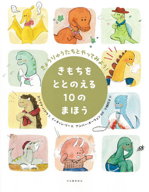 きもちをととのえる10のまほう :スワプナ・ハドウ,イーティン・リー