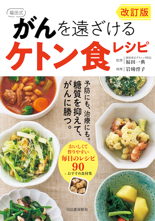 改訂版　福田式　がんを遠ざけるケトン食レシピ