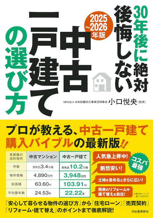 〔２０２５～２０２６年版〕３０年後に絶対後悔しない中古一戸建ての選び方