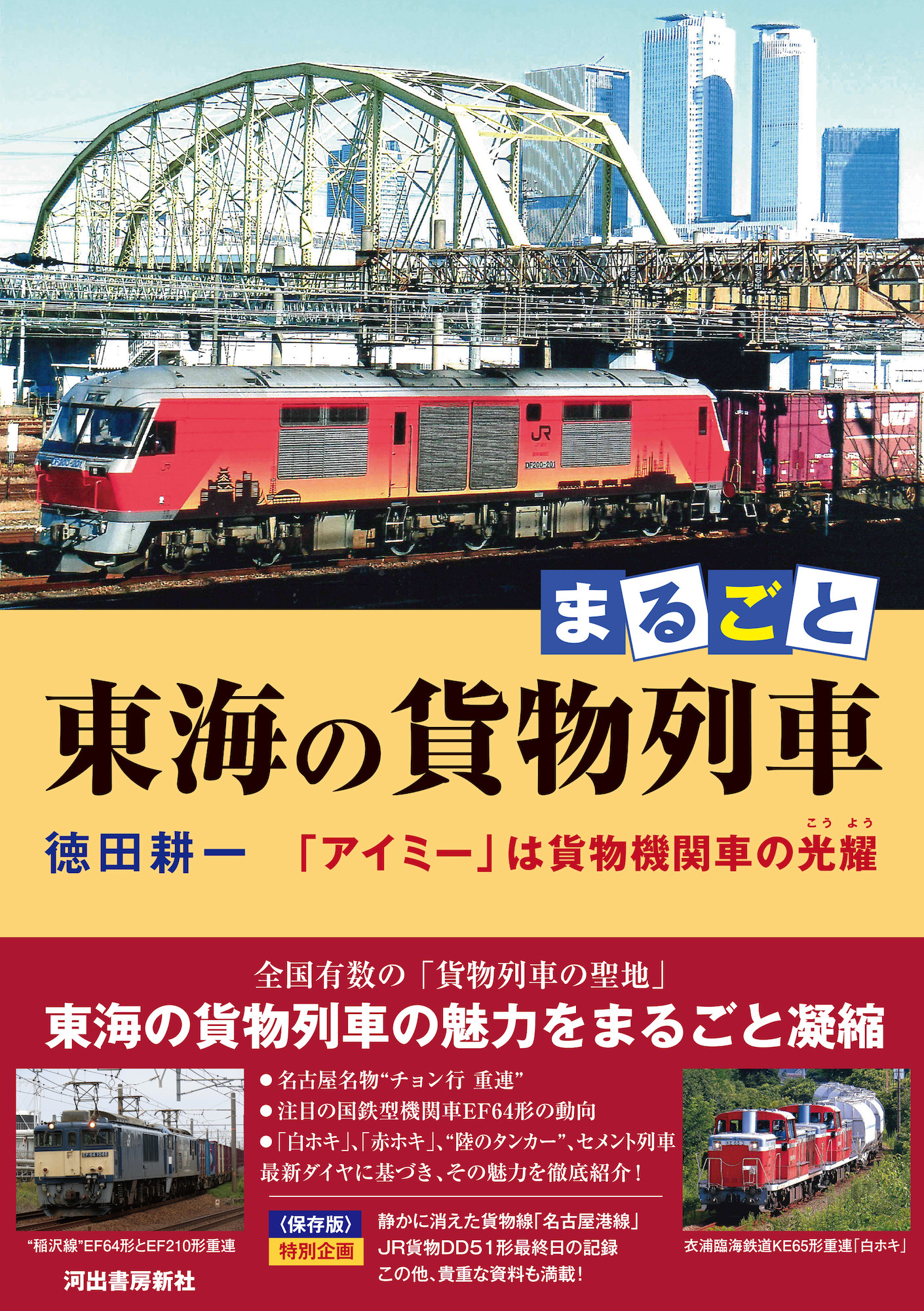 まるごと 東海の貨物列車 :徳田 耕一 | 河出書房新社