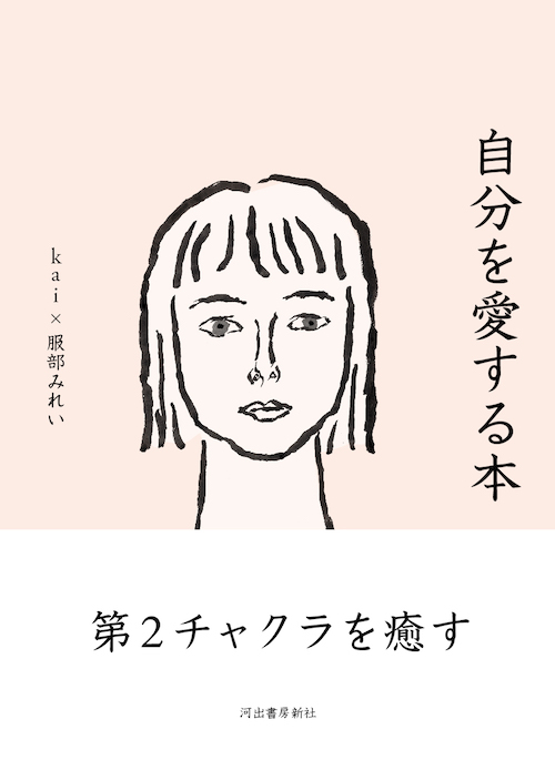 自分を愛する本 :kai,服部 みれい | 河出書房新社