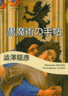 黒魔術の手帖　澁澤龍彦　桃源社　1961年　初版 黒魔術の手帖 澁澤龍彦 桃源社