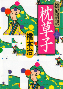 桃尻語訳 枕草子 上 :橋本 治 | 河出書房新社