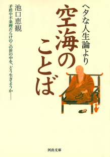 ヘタな人生論より空海のことば 池口 恵観 河出書房新社 ヘタな人生論より空海のことば 池口 恵観 河出書房新社
