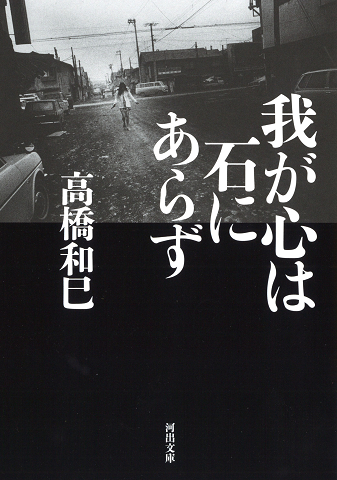 我が心は石にあらず :高橋 和巳 | 河出書房新社
