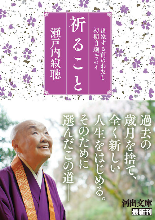 祈ること :瀬戸内 寂聴 | 河出書房新社
