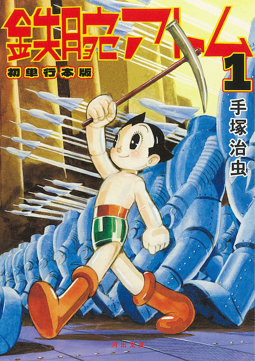 【希少】アストロボーイ 鉄腕アトム 1巻 初版 手塚治虫 一巻 姫川明 鉄腕アトム 初単行本版 1 :手塚 治虫 | 河出書房新社