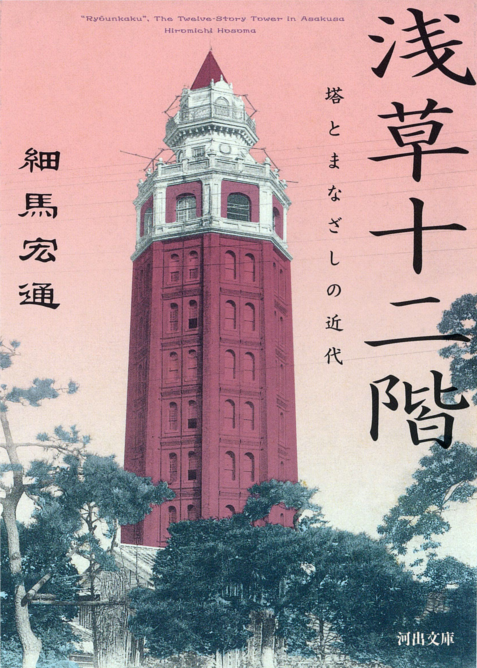 浅草十二階