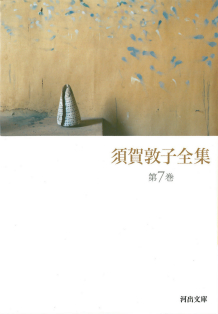 【美本】須賀敦子全集 第7巻欠7冊セット　月報付き 須賀敦子全集 第7巻 :須賀 敦子 | 河出書房新社
