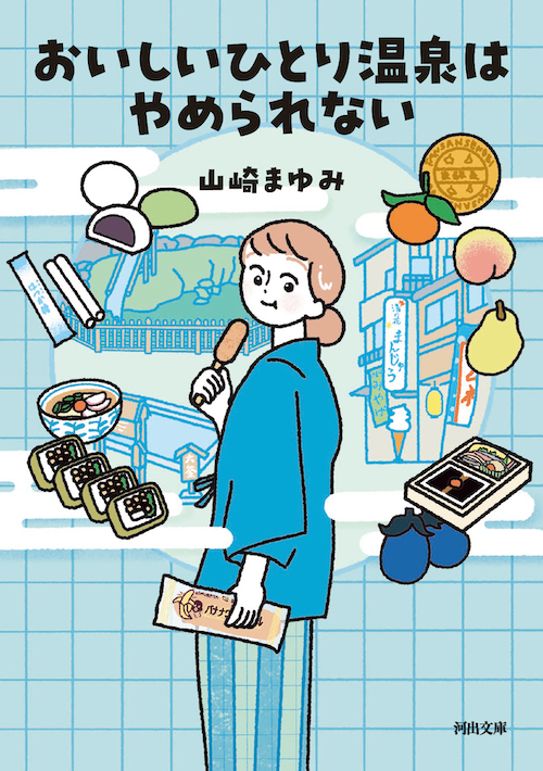 おいしいひとり温泉はやめられない