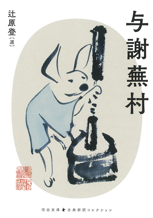 与謝蕪村
