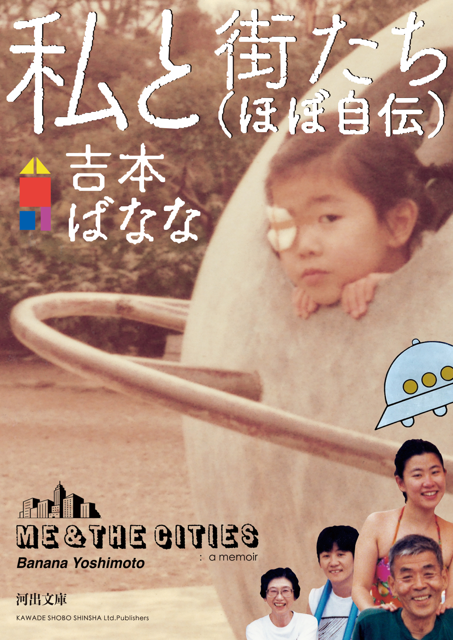 私と街たち（ほぼ自伝）