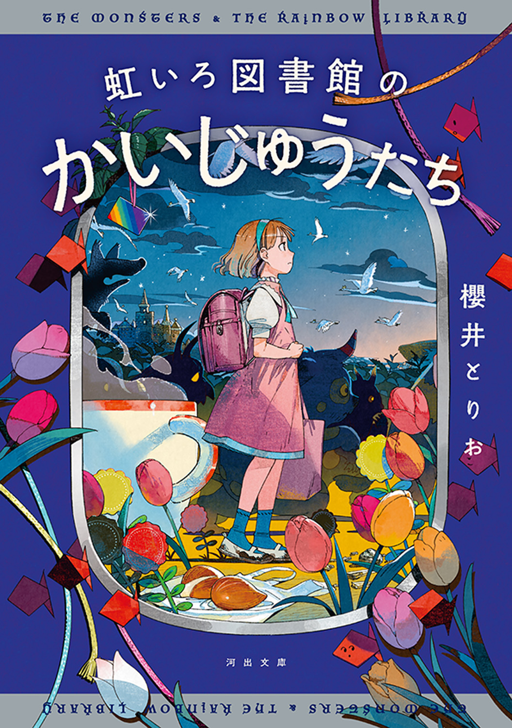 虹いろ図書館のかいじゅうたち
