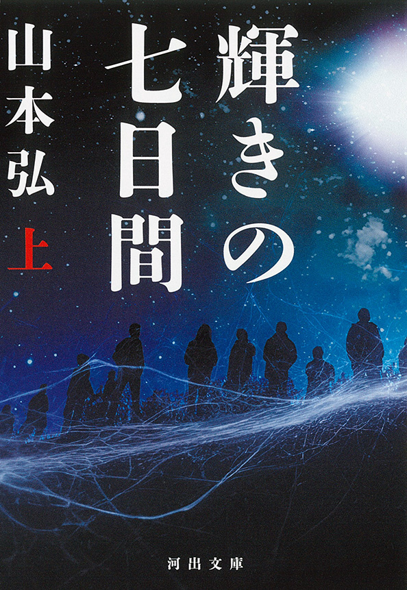 輝きの七日間　上