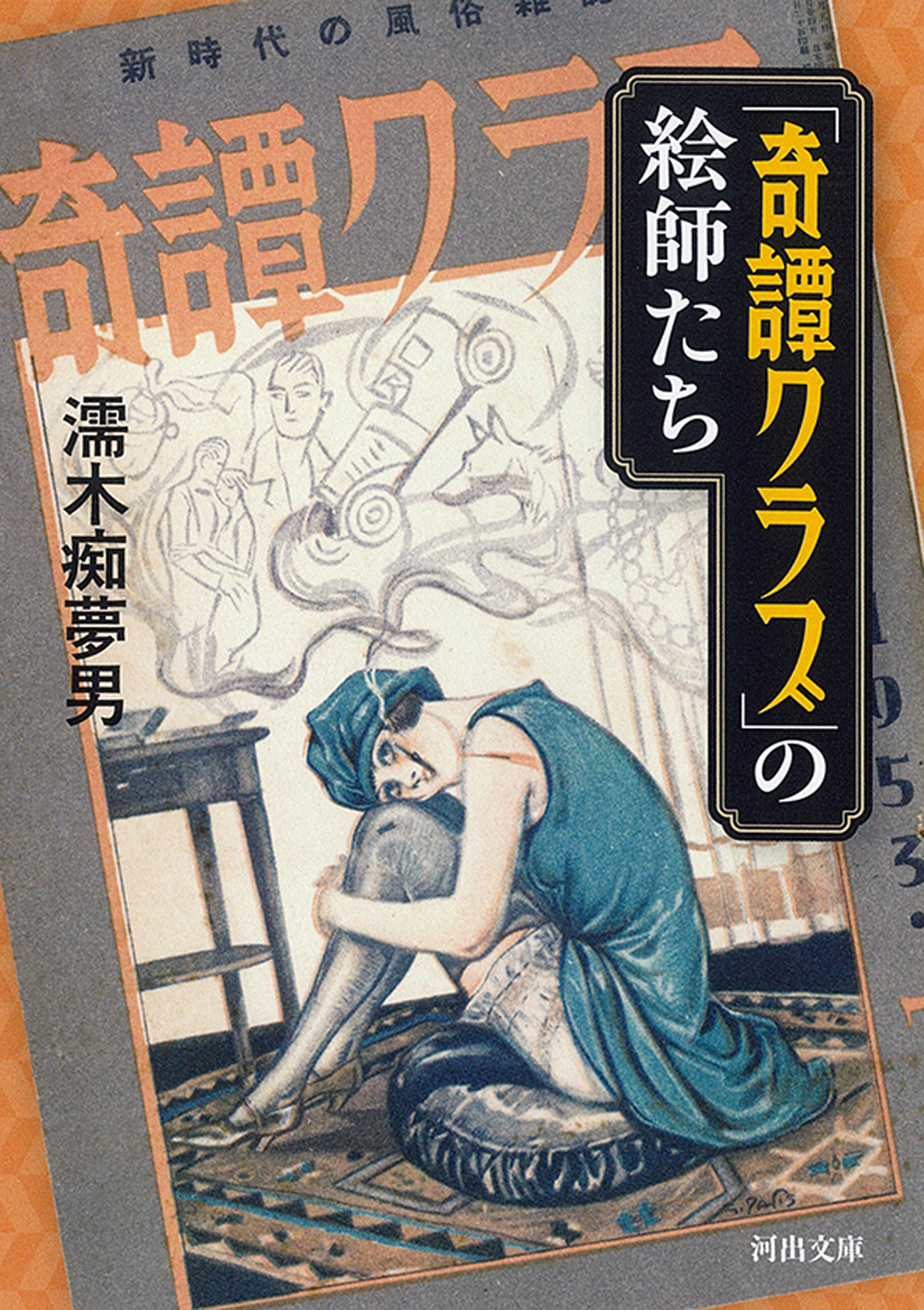 「奇譚クラブ」の絵師たち