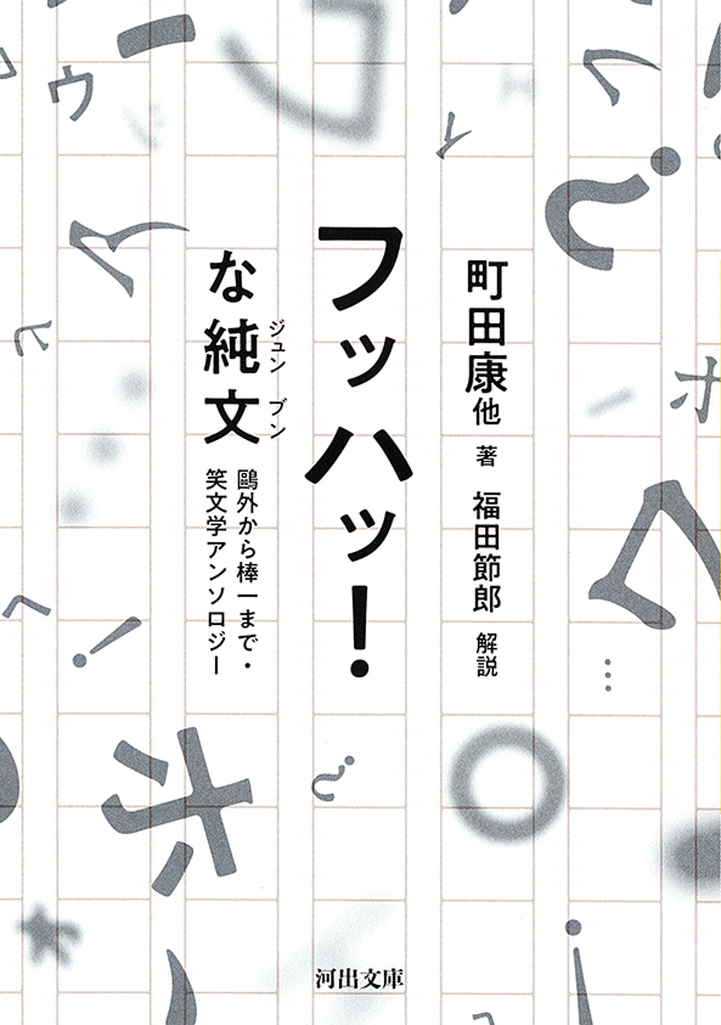 フッハッ！な純文