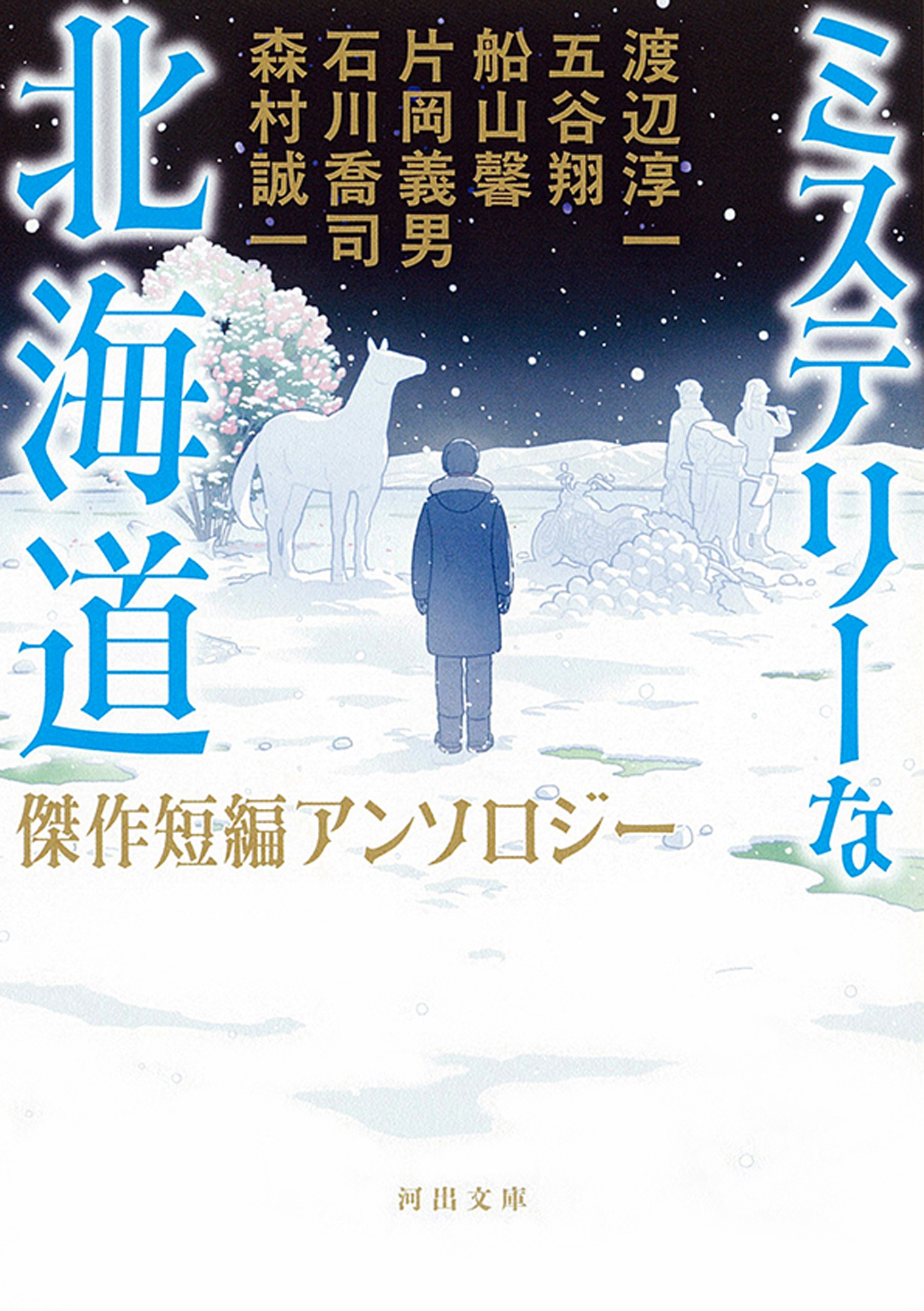 ミステリーな北海道