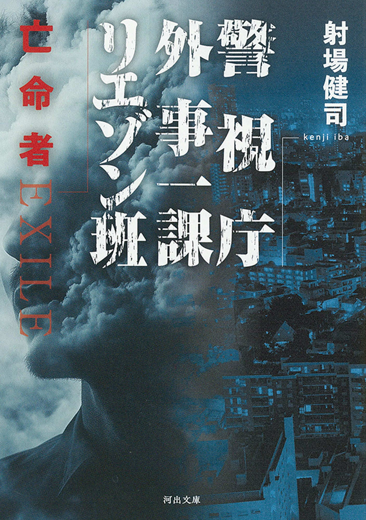 警視庁外事一課リエゾン班　亡命者