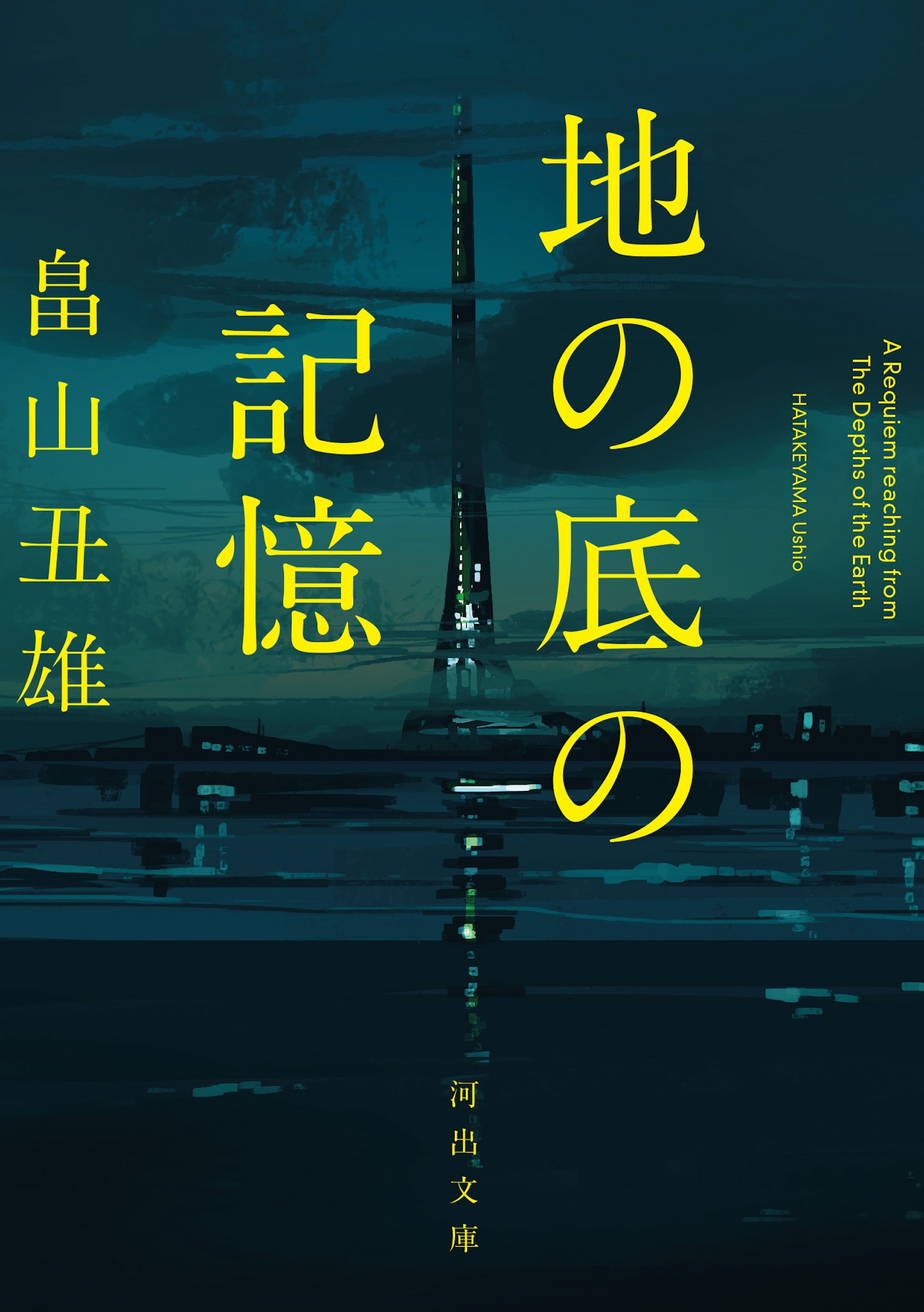 地の底の記憶