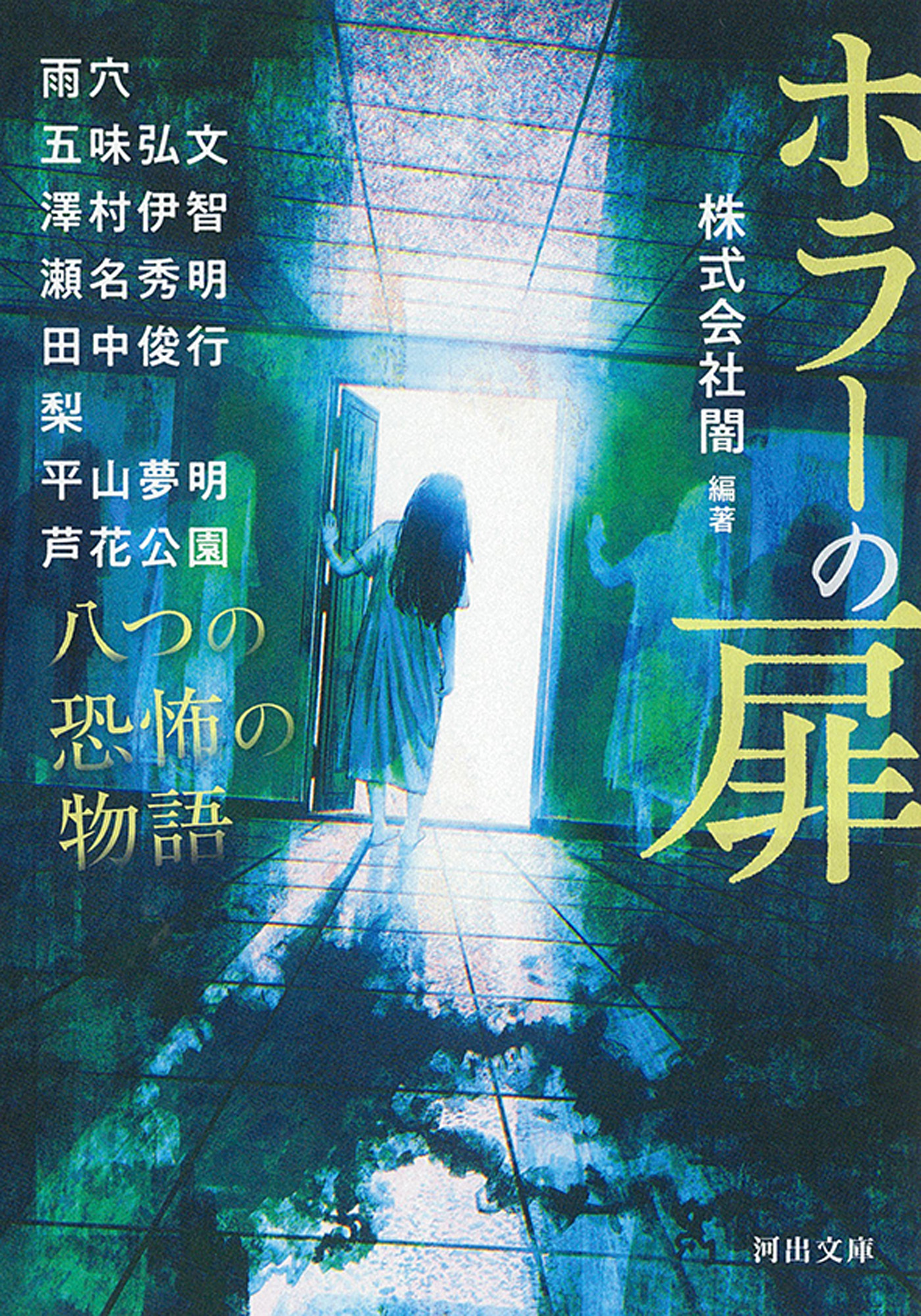 ホラーの扉