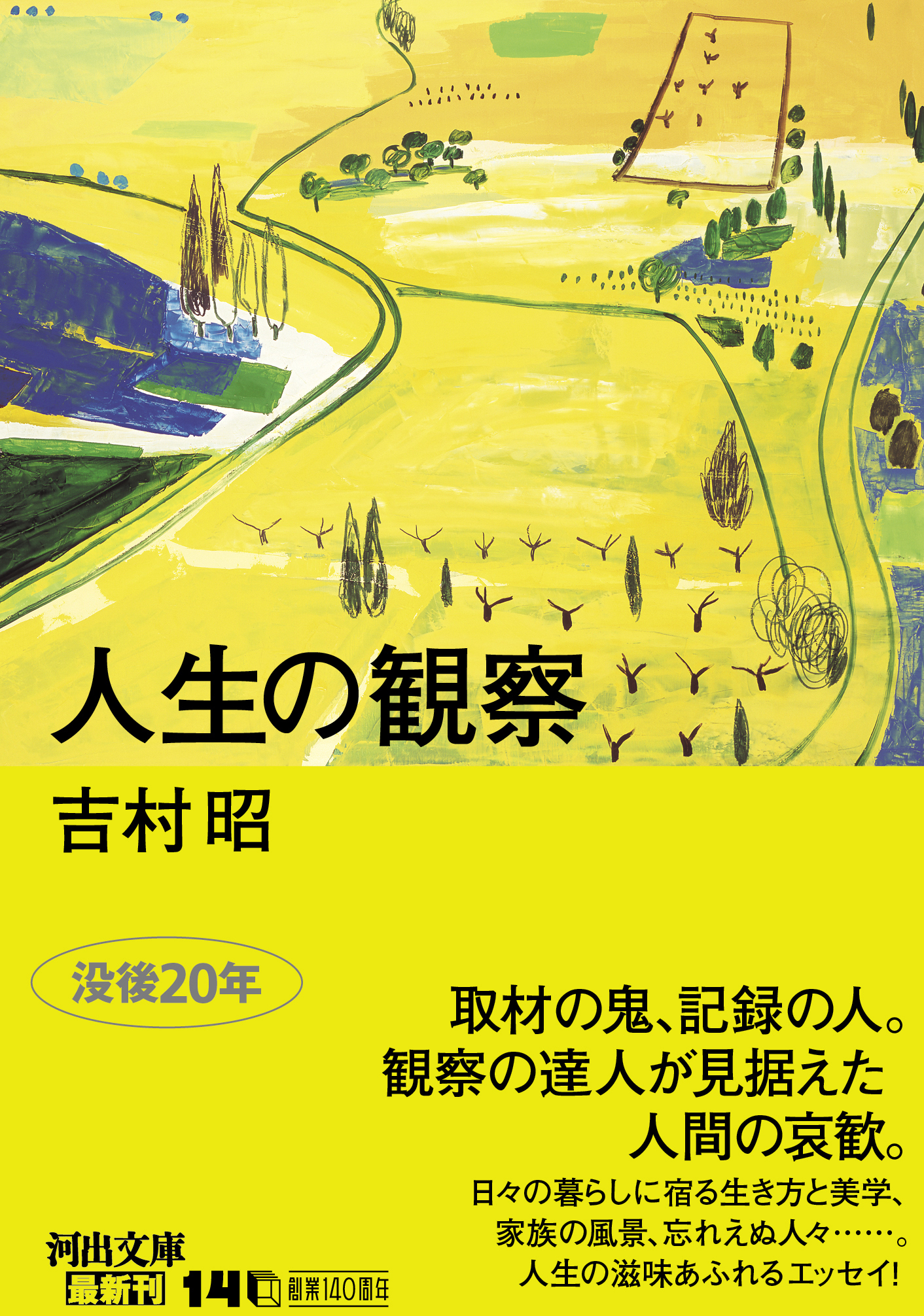 人生の観察