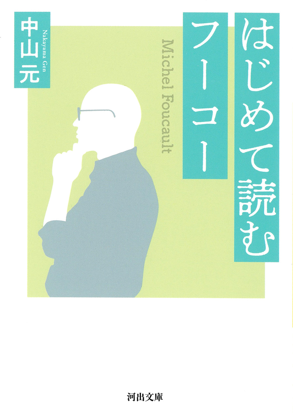 はじめて読むフーコー