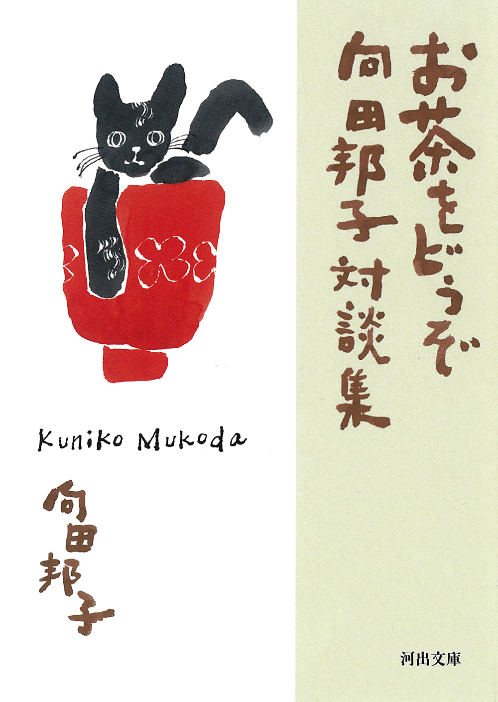 お茶をどうぞ　向田邦子対談集