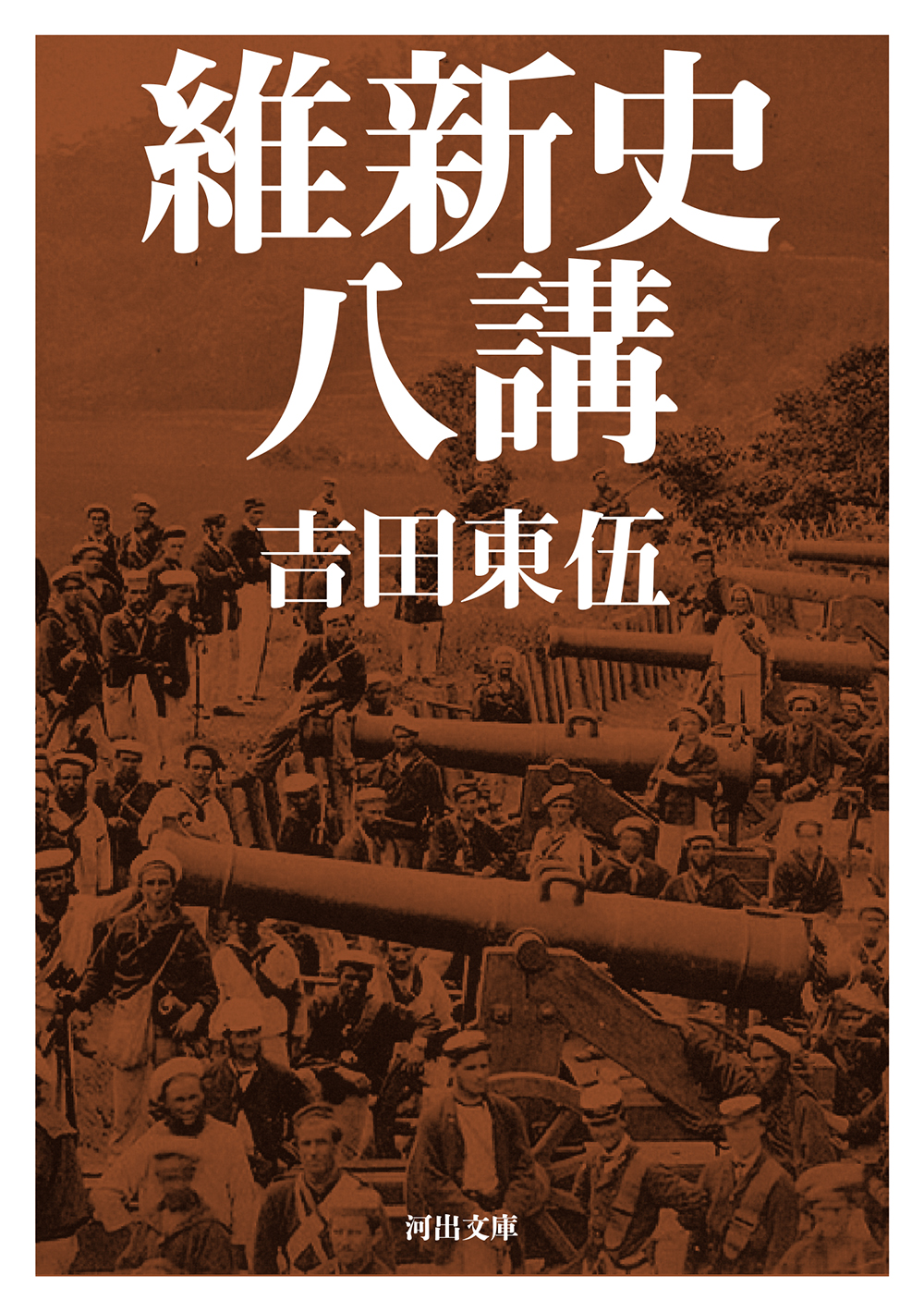 維新史八講 :吉田　東伍 | 河出書房新社
