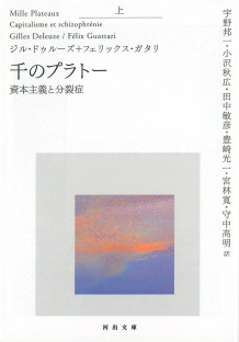 ジル・ドゥルーズ / フェリックス・ガタリ 千のプラトー 資本主義と分裂症 千のプラトー 上 :ジル・ドゥルーズ,フェリックス・ガタリ,宇野 邦一