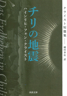 チリの地震 ｈ ｖ クライスト 種村 季弘 河出書房新社
