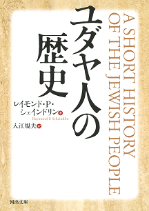 ユダヤ人の歴史 :レイモンド・P・シェインドリン,入江 規夫 | 河出