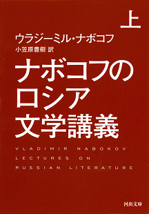 ナボコフのロシア文学講義 上 :ウラジーミル・ナボコフ,小笠原