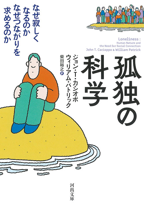 孤独の科学