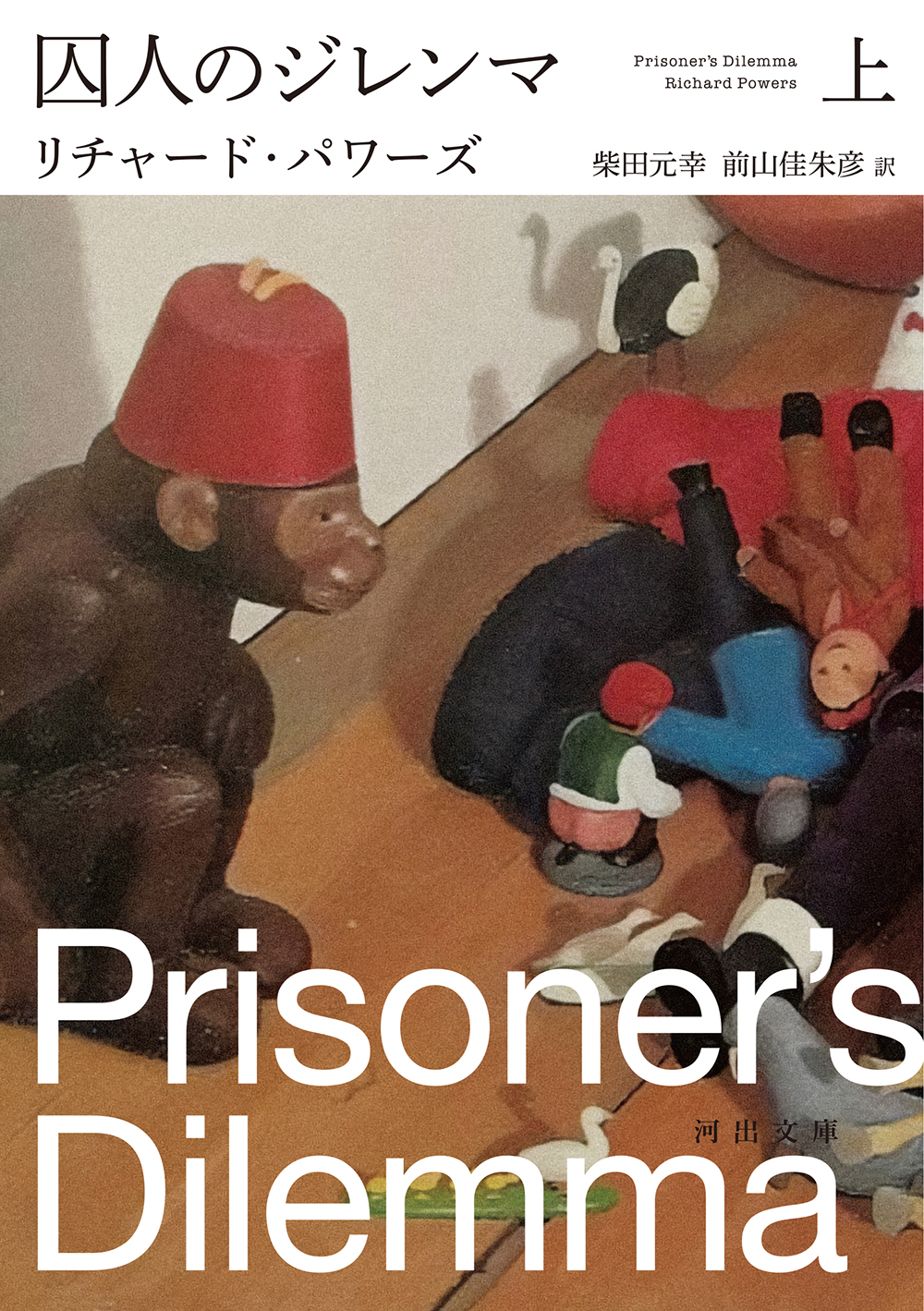 囚人のジレンマ　上