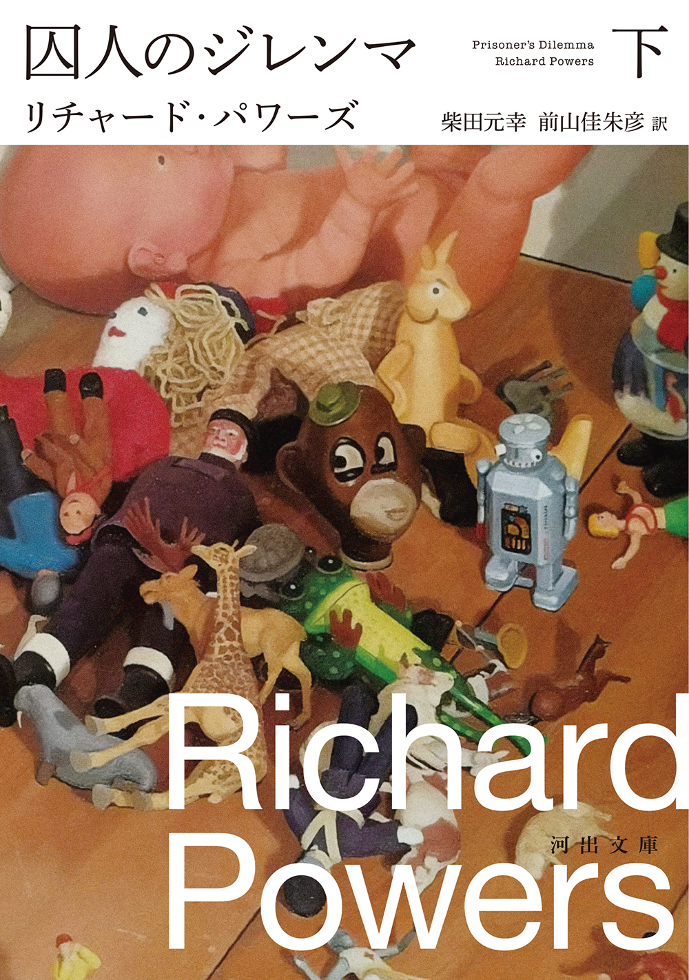 囚人のジレンマ　下